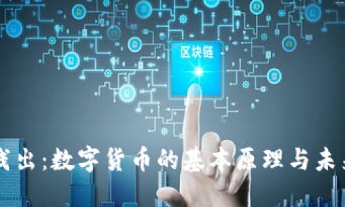 深入浅出：数字货币的基本原理与未来展望
