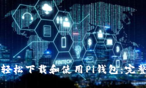 如何轻松下载和使用Pi钱包：完整指南