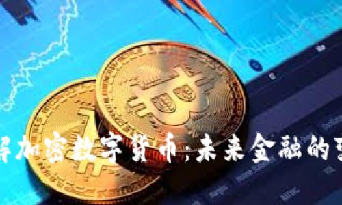 深入了解加密数字货币：未来金融的变革之路