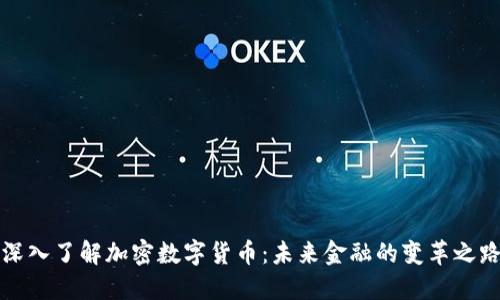 深入了解加密数字货币：未来金融的变革之路