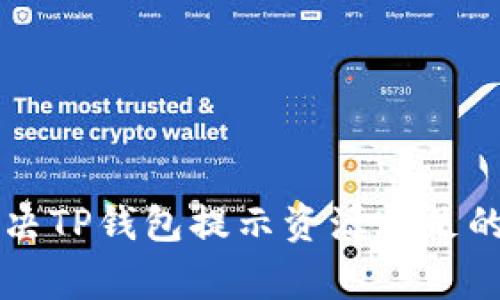 ### 解决TP钱包提示资源不足的常见方法