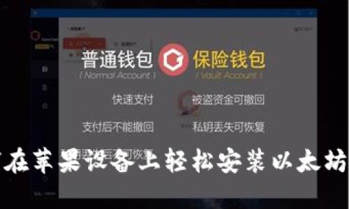 如何在苹果设备上轻松安装以太坊钱包