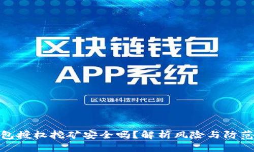 TP钱包授权挖矿安全吗？解析风险与防范措施