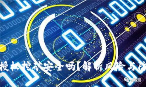 TP钱包授权挖矿安全吗？解析风险与防范措施