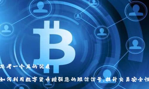 思考一个且的优质 

如何利用数字货币增强您的短信信号，提升交易安全性