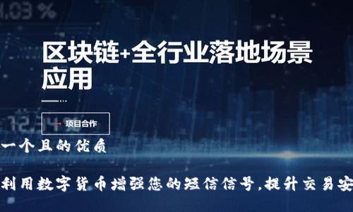 思考一个且的优质 

如何利用数字货币增强您的短信信号，提升交易安全性
