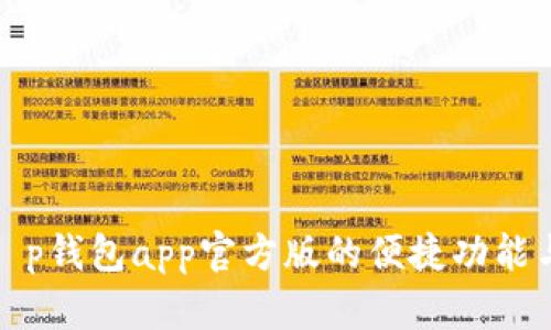 和关键词

探索全新t p钱包app官方版的便捷功能与安全保障