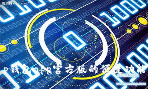 和关键词

探索全新t p钱包app官方版的便捷功能与安全保障