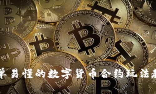 简单易懂的数字货币合约玩法教程