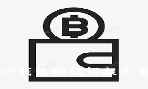 如何解决TP钱包助记词提示错误的问题