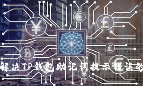 如何解决TP钱包助记词提示错误的问题