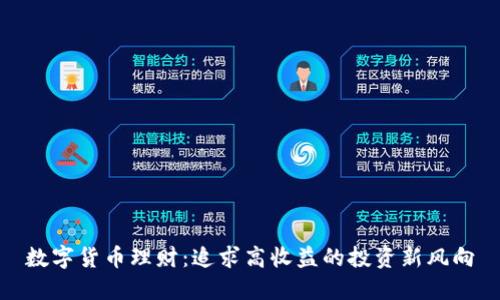 数字货币理财：追求高收益的投资新风向