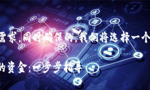 思考和关键词

为了满足用户的搜索需求，同时确保的，我们将选择一个适合的和相关关键词。

: 轻松出售TP钱包里的资金：一步步指导