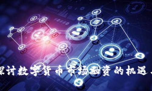 深入探讨数字货币市场融资的机遇与挑战