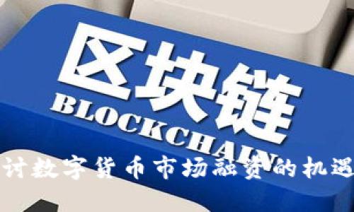 深入探讨数字货币市场融资的机遇与挑战