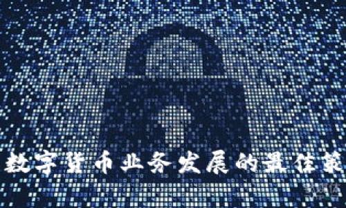 全面解析数字货币业务发展的最佳策略与前景