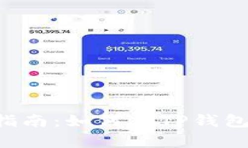 简单易懂的指南：如何在TP钱包中添加LUNA