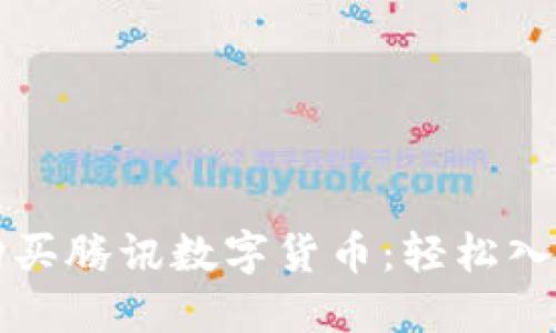 如何购买腾讯数字货币：轻松入门指南