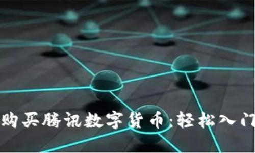 如何购买腾讯数字货币：轻松入门指南