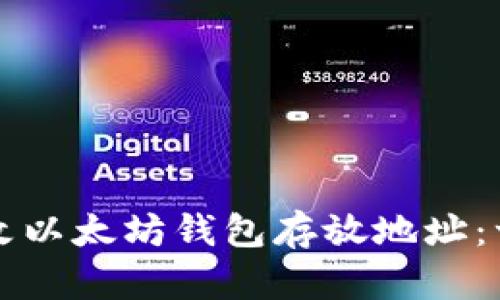如何安全修改以太坊钱包存放地址：一份详尽指南