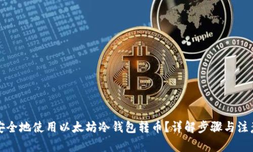 如何安全地使用以太坊冷钱包转币？详解步骤与注意事项