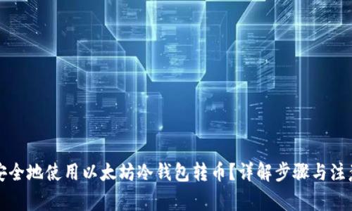 如何安全地使用以太坊冷钱包转币？详解步骤与注意事项