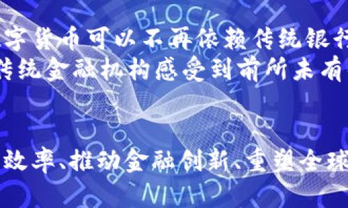   数字货币的多重职能：从交易工具到金融稳定的利器  / 
 guanjianci  数字货币, 交易工具, 金融稳定, 技术创新  /guanjianci 

 数字货币的定义与背景 
 在理解数字货币的职能之前，我们先来了解一下数字货币的定义和背景。数字货币是指以数字形式存在的货币，与传统的纸币和硬币不同，它是通过计算机网络进行交易的。这种货币的出现，有着深刻的技术背景和社会需求。随着互联网技术的发展以及金融交易效率的追求，数字货币逐渐被大众所接受。 

 数字货币的主要职能 
 数字货币的职能可以从多个维度进行分析。下面，我们将一一探讨它作为交易工具、储存价值的手段、金融创新的推动者、以及在全球金融体系中的角色等多方面的职能。 

 1. 作为交易工具 
 数字货币最直接的职能就是作为交易工具。与传统货币相比，数字货币在交易过程中的便捷性与低成本是其最大优势之一。用户只需要通过手机或电脑，就能轻松进行跨国交易，省去银行汇款的繁琐手续和高昂费用。 
 例如，比特币、以太坊等数字货币可以在全球范围内进行实时转账，这使得跨国贸易、个人汇款等交易变得更加高效。同时，数字货币还支持匿名交易，这一点对许多用户来说也具有很大的吸引力。安全性和便捷性让越来越多的人愿意尝试使用数字货币进行日常消费。 

 2. 储存和增值的手段 
 除了作为交易工具，数字货币还被许多人视为一种储存和增值的手段。和传统的银行储蓄相比，部分数字货币的价值波动较大，这对于一些投资者来说，反而是一个增值的机会。 
 近年来，随着区块链技术的发展，许多用户开始选择持有数字货币作为投资组合的一部分。数字货币的价格能够在市场供需的影响下快速上升，吸引了大量投资者的目光。当然，这也意味着它的风险较大，投资者需谨慎选择。 

 3. 金融创新的推动者 
 数字货币不仅仅是简单的货币工具，它也在推动金融创新方面扮演着重要的角色。基于区块链技术的分布式账本，不仅能够保证交易的安全性与透明性，还能降低市场的交易成本，促使传统金融机构进行技术升级。 
 除此之外，DeFi（去中心化金融）领域的兴起也为数字货币带来了新的职能。用户可以通过使用数字货币参与借贷、交易、保险等金融服务，这些服务的自动化和去中心化为用户提供了更多选择，也催生出了一种全新的金融生态。 

 4. 在全球金融体系中的角色 
 数字货币的出现对全球金融体系产生了深远的影响。它挑战了传统金融机构的主导地位，也促进了国际间的货币流动。越来越多的国家开始探索数字货币的法律框架，甚至推出自己的中央银行数字货币（CBDC）。这一系列的变革，预示着全球金融体系的重构。 
 例如，部分国家的央行推出数字货币，旨在降低现金流通的成本，提高支付系统的效率。这种举措不仅影响了国内市场，也为国际贸易提供了新的可能性。 

 数字货币面临的挑战 
 虽然数字货币作为一种新兴的金融工具，其职能和潜力不容小觑，但也面临一系列挑战。从安全性、监管到技术成熟度等问题，都在限制其大规模应用的发展。

 1. 安全性问题 
 虽然大部分数字货币交易使用的底层技术（如区块链）具有较高的安全性，但用户自身的安全意识和操作习惯在很大程度上影响了其交易安全。一些用户因不慎泄露私钥而导致资产被盗的事件频繁发生。这使得在使用数字货币的过程中，安全防范显得尤为重要。

 2. 监管的挑战 
 随着数字货币的普及，各国政府和金融监管机构也开始关注这一领域。如何对数字货币进行有效监管，防范金融犯罪（如洗钱、欺诈等）和保护消费者，成为各国面临的重要议题。在不同国家，数字货币的法律地位、监管政策、税收政策等不尽相同，这为数字货币的国际交易带来了不确定性与复杂性。

 相关问题讨论 
 在围绕数字货币职能的讨论中，常常会引发一些深入的思考。以下是两个相关问题及其详尽探讨。

 问题一：数字货币是未来货币的趋势吗？ 
 对于数字货币的未来，各界意见不一。有人认为，随着更多国家的央行开始探索数字货币，数字货币有望成为未来主流的货币形式。其实，从某种程度上说，数字货币可以填补传统金融体系中的一些短板，如降低跨境交易的成本和速度。
 然而，数字货币也面临许多不确定性，特别是在技术、安全性与监管方面。如何在推动数字货币发展的同时，确保用户的资产安全及消费者权益，将是一个值得长期关注的问题。

 问题二：数字货币对传统金融机构的影响是什么？ 
 数字货币的兴起势必会对传统金融机构造成冲击。首先，数字货币的便捷交易和低成本服务将吸引大量客户流失。例如，许多用户因为使用数字货币可以不再依赖传统银行的高昂手续费而选择直接交易，这减少了银行的盈利空间。
 此外，数字货币还推动了金融科技（FinTech）行业的快速发展。各类基于数字货币的创新应用（如加密借贷、去中心化交易所等）层出不穷，让传统金融机构感受到前所未有的竞争压力。面对这种情况，传统金融机构也在加紧转型，尝试将数字货币与传统金融服务结合，以保持市场竞争力。

 结论 
 数字货币的职能远不止于此，它正在以多样的形态改变着我们的经济生活。尽管它面临诸多挑战，但我们也不得不承认，数字货币在提升交易效率、推动金融创新、重塑全球金融体系方面都展现出了巨大的潜力。未来，随着科技的不断进步和监管的逐渐完善，数字货币的应用场景将更加广泛，其职能也将更加丰富。