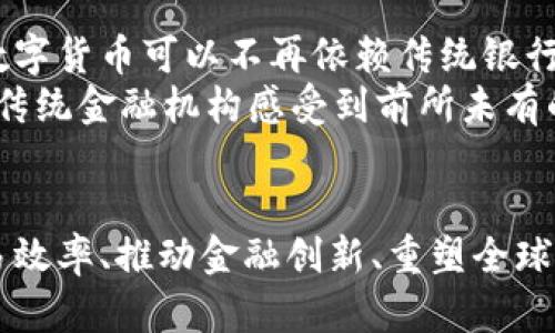    数字货币的多重职能：从交易工具到金融稳定的利器  / 
 guanjianci  数字货币, 交易工具, 金融稳定, 技术创新  /guanjianci 

 数字货币的定义与背景 
 在理解数字货币的职能之前，我们先来了解一下数字货币的定义和背景。数字货币是指以数字形式存在的货币，与传统的纸币和硬币不同，它是通过计算机网络进行交易的。这种货币的出现，有着深刻的技术背景和社会需求。随着互联网技术的发展以及金融交易效率的追求，数字货币逐渐被大众所接受。 

 数字货币的主要职能 
 数字货币的职能可以从多个维度进行分析。下面，我们将一一探讨它作为交易工具、储存价值的手段、金融创新的推动者、以及在全球金融体系中的角色等多方面的职能。 

 1. 作为交易工具 
 数字货币最直接的职能就是作为交易工具。与传统货币相比，数字货币在交易过程中的便捷性与低成本是其最大优势之一。用户只需要通过手机或电脑，就能轻松进行跨国交易，省去银行汇款的繁琐手续和高昂费用。 
 例如，比特币、以太坊等数字货币可以在全球范围内进行实时转账，这使得跨国贸易、个人汇款等交易变得更加高效。同时，数字货币还支持匿名交易，这一点对许多用户来说也具有很大的吸引力。安全性和便捷性让越来越多的人愿意尝试使用数字货币进行日常消费。 

 2. 储存和增值的手段 
 除了作为交易工具，数字货币还被许多人视为一种储存和增值的手段。和传统的银行储蓄相比，部分数字货币的价值波动较大，这对于一些投资者来说，反而是一个增值的机会。 
 近年来，随着区块链技术的发展，许多用户开始选择持有数字货币作为投资组合的一部分。数字货币的价格能够在市场供需的影响下快速上升，吸引了大量投资者的目光。当然，这也意味着它的风险较大，投资者需谨慎选择。 

 3. 金融创新的推动者 
 数字货币不仅仅是简单的货币工具，它也在推动金融创新方面扮演着重要的角色。基于区块链技术的分布式账本，不仅能够保证交易的安全性与透明性，还能降低市场的交易成本，促使传统金融机构进行技术升级。 
 除此之外，DeFi（去中心化金融）领域的兴起也为数字货币带来了新的职能。用户可以通过使用数字货币参与借贷、交易、保险等金融服务，这些服务的自动化和去中心化为用户提供了更多选择，也催生出了一种全新的金融生态。 

 4. 在全球金融体系中的角色 
 数字货币的出现对全球金融体系产生了深远的影响。它挑战了传统金融机构的主导地位，也促进了国际间的货币流动。越来越多的国家开始探索数字货币的法律框架，甚至推出自己的中央银行数字货币（CBDC）。这一系列的变革，预示着全球金融体系的重构。 
 例如，部分国家的央行推出数字货币，旨在降低现金流通的成本，提高支付系统的效率。这种举措不仅影响了国内市场，也为国际贸易提供了新的可能性。 

 数字货币面临的挑战 
 虽然数字货币作为一种新兴的金融工具，其职能和潜力不容小觑，但也面临一系列挑战。从安全性、监管到技术成熟度等问题，都在限制其大规模应用的发展。

 1. 安全性问题 
 虽然大部分数字货币交易使用的底层技术（如区块链）具有较高的安全性，但用户自身的安全意识和操作习惯在很大程度上影响了其交易安全。一些用户因不慎泄露私钥而导致资产被盗的事件频繁发生。这使得在使用数字货币的过程中，安全防范显得尤为重要。

 2. 监管的挑战 
 随着数字货币的普及，各国政府和金融监管机构也开始关注这一领域。如何对数字货币进行有效监管，防范金融犯罪（如洗钱、欺诈等）和保护消费者，成为各国面临的重要议题。在不同国家，数字货币的法律地位、监管政策、税收政策等不尽相同，这为数字货币的国际交易带来了不确定性与复杂性。

 相关问题讨论 
 在围绕数字货币职能的讨论中，常常会引发一些深入的思考。以下是两个相关问题及其详尽探讨。

 问题一：数字货币是未来货币的趋势吗？ 
 对于数字货币的未来，各界意见不一。有人认为，随着更多国家的央行开始探索数字货币，数字货币有望成为未来主流的货币形式。其实，从某种程度上说，数字货币可以填补传统金融体系中的一些短板，如降低跨境交易的成本和速度。
 然而，数字货币也面临许多不确定性，特别是在技术、安全性与监管方面。如何在推动数字货币发展的同时，确保用户的资产安全及消费者权益，将是一个值得长期关注的问题。

 问题二：数字货币对传统金融机构的影响是什么？ 
 数字货币的兴起势必会对传统金融机构造成冲击。首先，数字货币的便捷交易和低成本服务将吸引大量客户流失。例如，许多用户因为使用数字货币可以不再依赖传统银行的高昂手续费而选择直接交易，这减少了银行的盈利空间。
 此外，数字货币还推动了金融科技（FinTech）行业的快速发展。各类基于数字货币的创新应用（如加密借贷、去中心化交易所等）层出不穷，让传统金融机构感受到前所未有的竞争压力。面对这种情况，传统金融机构也在加紧转型，尝试将数字货币与传统金融服务结合，以保持市场竞争力。

 结论 
 数字货币的职能远不止于此，它正在以多样的形态改变着我们的经济生活。尽管它面临诸多挑战，但我们也不得不承认，数字货币在提升交易效率、推动金融创新、重塑全球金融体系方面都展现出了巨大的潜力。未来，随着科技的不断进步和监管的逐渐完善，数字货币的应用场景将更加广泛，其职能也将更加丰富。