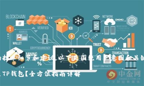 由于任务内容涉及具体的技术细节和建议，以下是围绕用户意图和关键词的与相关内容的设计。

如何轻松添加波场货币至TP钱包？全方位指南详解