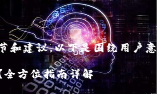 由于任务内容涉及具体的技术细节和建议，以下是围绕用户意图和关键词的与相关内容的设计。

如何轻松添加波场货币至TP钱包？全方位指南详解