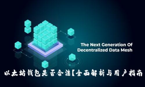 以太坊钱包是否合法？全面解析与用户指南