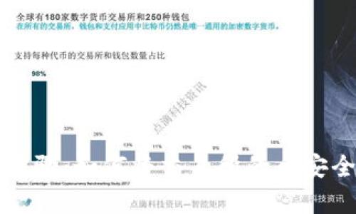 简单易懂的步骤：如何将交易所的币安全转到TP钱包