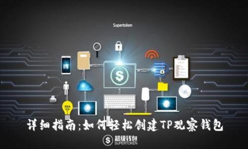 详细指南：如何轻松创建TP观察钱包