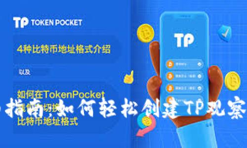 详细指南：如何轻松创建TP观察钱包
