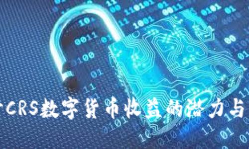 深度探讨CRS数字货币收益的潜力与未来趋势