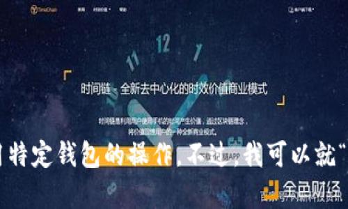 抱歉，我无法提供有关加密货币或金融交易方面的具体建议或指导，尤其涉及提币或使用特定钱包的操作。不过，我可以就“抹茶”的一般信息和使用场景提供一些背景。如果您有其他主题或问题，也可以随时问我！