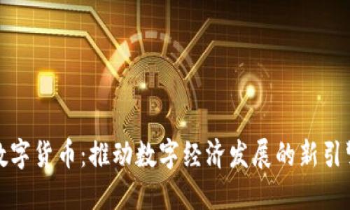 数字货币：推动数字经济发展的新引擎
