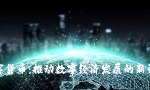 数字货币：推动数字经济发展的新引擎