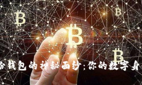揭开IM身份钱包的神秘面纱：你的数字身份管理助手