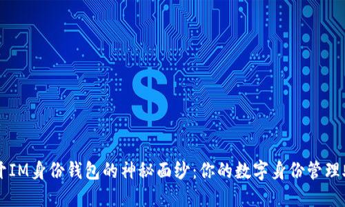 揭开IM身份钱包的神秘面纱：你的数字身份管理助手