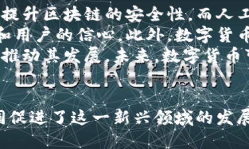   数字货币发展的驱动力揭秘：从技术创新到社会需求 / 

 guanjianci 数字货币, 区块链技术, 经济变革, 金融科技 /guanjianci 

引言：呈现数字货币的崭新时代
随着科技的迅猛发展，数字货币正成为全球经济中不可忽视的一部分。它们不仅改变了传统的金融体系，还推动了整个社会向数字化转型。在这个过程中，有许多因素在推动数字货币的不断发展。在接下来的段落中，我们将深入探讨这些推动力，以及它们如何影响数字货币的未来。

一、技术创新：数字货币的基石
在数字货币发展的大潮中，技术无疑是最重要的推动力量。特别是区块链技术的出现，为数字货币的管理和交易提供了强有力的支撑。区块链技术的透明性和安全性，使得用户可以在没有中心化第三方的情况下安全地进行交易，降低了成本，增加了交易的速度。
此外，智能合约的实现进一步增强了数字货币的应用场景。这种自动执行的合同，能够在达成特定条件时自动执行，无需人为干预，从而提高了交易的高效性。例如，某些平台使用智能合约来自动处理借贷和投资，这为分散金融（DeFi）的崛起提供了良好的环境。

二、全球化与金融包容性：时代的需求
数字货币的另一个重要推动因素是全球化的进程。随着世界经济的紧密联系，越来越多的人需要跨境支付的解决方案。传统的跨境支付通常需要几天时间，并且面临高额的手续费，而数字货币的出现则提供了即时且低成本的支付方式。这对于那些在海外工作或有跨国交易需求的人们，尤其显得重要。
此外，数字货币的普及同样推动了金融包容性的发展。世界上仍有许多人生活在没有银行服务的地区，数字货币能够让他们以最低的成本进入金融体系。只需要一部智能手机，他们便能够实现在线支付和交易，无论是购买生活必需品还是进行投资，这为很多家庭打开了新的生活方式和经济机会。

三、社会变迁：价值观的彼岸
社会对数字货币的接受度和认可度也在不断提高。随着越来越多的人开始关注金融科技与数字资产，数字货币正在逐渐走入公众视野。年轻一代尤其对新技术持有开放的态度，他们愿意尝试新的支付方式，而不是依赖传统银行。因此，数字货币越来越被视为一种“新潮”的支付选择。
同时，经济形势的变化也在影响人们对数字货币的态度。经济的不稳定性和对传统银行体系的不信任，促使人们开始寻找替代的金融解决方案。数字货币因其去中心化和防通胀的特点，受到越来越多投资者的关注。在某种程度上，数字货币不仅仅是交易工具，更被视为一种资产保值的方式。

四、政策支持与市场动力：双剑合璧
各国对数字货币的监管政策，也在一定程度上推动其发展。在一些国家，监管机构正逐渐规范数字货币交易，允许其在官方框架内运行。这种政策的支持不仅为投资者提供了一定的信心，也使相关企业能够在合法的环境中发展。同时，政策的透明化和明确化，能够降低投资者的风险，进一步促进市场的健康发展。
而从市场的角度来看，投资者的热情与市场的流动性也是数字货币发展不可忽视的动力。随着越来越多的企业开始接受数字货币作为支付方式，其应用领域不断扩大，投资者的参与热情也随之高涨。大型企业如特斯拉、麦当劳等开始接受数字货币，为其未来发展注入了强大的信心。

五、未来展望：数字货币的无尽可能
展望未来，数字货币的发展潜力依然很大。随着技术的不断进步和更广泛的社会接受度，它们将可能在更多的领域中发挥作用，比如供应链管理、身份认证等。同时，数字货币的多样性也将不断增加，未来可能会出现更多样化的数字货币，以满足不同用户的需求。
除此之外，元宇宙的崛起也给数字货币带来了新的机遇。在虚拟世界中，数字货币不仅作为交易工具，还可能成为虚拟资产的基础，推动虚拟经济的发展。这一切都昭示着数字货币将继续深刻影响我们的生活方式和经济形态。

相关问题探讨：

问题一：数字货币对传统金融体系的冲击是什么？
数字货币的崛起对传统金融体系带来了前所未有的挑战。首先，传统银行的盈利模式可能受到威胁。数字货币的去中心化特性，意味着用户可以在没有银行的情况下进行交易，这降低了人们对银行的依赖。
其次，数字货币的迅速普及可能导致传统金融服务的需求大幅减少。随着越来越多的人选择使用数字货币进行交易，传统支付方式的市场份额也在缩水。许多银行和金融机构开始意识到，要生存下去，必须与时俱进。
很多传统金融机构也开始尝试拥抱区块链技术，以适应这一变化。例如，一些银行已经开始试验自己的数字货币项目，希望通过创新来保留客户。同时，分散金融（DeFi）的兴起也推动了金融产品的多样化，进一步刺激市场竞争。

问题二：数字货币的未来发展趋势会怎样？
数字货币的未来发展将受到多个因素的影响。首先，技术的进一步成熟将推动数字货币的功能与应用不断扩展。例如，量子计算的进步可能会提升区块链的安全性，而人工智能的结合也可能带来更智能化的金融服务。
其次，政策环境的变化将极大影响数字货币的合法性和发展速度。各国对数字货币的立法和监管政策仍在不断演变，这将直接关系到投资者和用户的信心。此外，数字货币的市场将会越来越规范化，安全性和透明性将成为关键。
最后，社会的接受度和习惯的变迁也会影响数字货币的发展。教育和宣传在这方面扮演了重要角色，更多的人了解数字货币并愿意使用，才会推动其发展。未来，数字货币可能会在社会生活的方方面面扮演更重要的角色，成为我们日常交易中不可或缺的一部分。

总结
综上所述，数字货币的崛起是科技、经济与社会多重因素交织导致的结果。从技术创新到全球化需求，再到政策支持和市场活力，各个因素共同促进了这一新兴领域的发展。展望未来，我们可以期待数字货币在全球经济中发挥更加重要的角色，同时也要注意与之而来的风险和挑战。