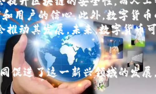   数字货币发展的驱动力揭秘：从技术创新到社会需求 / 

 guanjianci 数字货币, 区块链技术, 经济变革, 金融科技 /guanjianci 

引言：呈现数字货币的崭新时代
随着科技的迅猛发展，数字货币正成为全球经济中不可忽视的一部分。它们不仅改变了传统的金融体系，还推动了整个社会向数字化转型。在这个过程中，有许多因素在推动数字货币的不断发展。在接下来的段落中，我们将深入探讨这些推动力，以及它们如何影响数字货币的未来。

一、技术创新：数字货币的基石
在数字货币发展的大潮中，技术无疑是最重要的推动力量。特别是区块链技术的出现，为数字货币的管理和交易提供了强有力的支撑。区块链技术的透明性和安全性，使得用户可以在没有中心化第三方的情况下安全地进行交易，降低了成本，增加了交易的速度。
此外，智能合约的实现进一步增强了数字货币的应用场景。这种自动执行的合同，能够在达成特定条件时自动执行，无需人为干预，从而提高了交易的高效性。例如，某些平台使用智能合约来自动处理借贷和投资，这为分散金融（DeFi）的崛起提供了良好的环境。

二、全球化与金融包容性：时代的需求
数字货币的另一个重要推动因素是全球化的进程。随着世界经济的紧密联系，越来越多的人需要跨境支付的解决方案。传统的跨境支付通常需要几天时间，并且面临高额的手续费，而数字货币的出现则提供了即时且低成本的支付方式。这对于那些在海外工作或有跨国交易需求的人们，尤其显得重要。
此外，数字货币的普及同样推动了金融包容性的发展。世界上仍有许多人生活在没有银行服务的地区，数字货币能够让他们以最低的成本进入金融体系。只需要一部智能手机，他们便能够实现在线支付和交易，无论是购买生活必需品还是进行投资，这为很多家庭打开了新的生活方式和经济机会。

三、社会变迁：价值观的彼岸
社会对数字货币的接受度和认可度也在不断提高。随着越来越多的人开始关注金融科技与数字资产，数字货币正在逐渐走入公众视野。年轻一代尤其对新技术持有开放的态度，他们愿意尝试新的支付方式，而不是依赖传统银行。因此，数字货币越来越被视为一种“新潮”的支付选择。
同时，经济形势的变化也在影响人们对数字货币的态度。经济的不稳定性和对传统银行体系的不信任，促使人们开始寻找替代的金融解决方案。数字货币因其去中心化和防通胀的特点，受到越来越多投资者的关注。在某种程度上，数字货币不仅仅是交易工具，更被视为一种资产保值的方式。

四、政策支持与市场动力：双剑合璧
各国对数字货币的监管政策，也在一定程度上推动其发展。在一些国家，监管机构正逐渐规范数字货币交易，允许其在官方框架内运行。这种政策的支持不仅为投资者提供了一定的信心，也使相关企业能够在合法的环境中发展。同时，政策的透明化和明确化，能够降低投资者的风险，进一步促进市场的健康发展。
而从市场的角度来看，投资者的热情与市场的流动性也是数字货币发展不可忽视的动力。随着越来越多的企业开始接受数字货币作为支付方式，其应用领域不断扩大，投资者的参与热情也随之高涨。大型企业如特斯拉、麦当劳等开始接受数字货币，为其未来发展注入了强大的信心。

五、未来展望：数字货币的无尽可能
展望未来，数字货币的发展潜力依然很大。随着技术的不断进步和更广泛的社会接受度，它们将可能在更多的领域中发挥作用，比如供应链管理、身份认证等。同时，数字货币的多样性也将不断增加，未来可能会出现更多样化的数字货币，以满足不同用户的需求。
除此之外，元宇宙的崛起也给数字货币带来了新的机遇。在虚拟世界中，数字货币不仅作为交易工具，还可能成为虚拟资产的基础，推动虚拟经济的发展。这一切都昭示着数字货币将继续深刻影响我们的生活方式和经济形态。

相关问题探讨：

问题一：数字货币对传统金融体系的冲击是什么？
数字货币的崛起对传统金融体系带来了前所未有的挑战。首先，传统银行的盈利模式可能受到威胁。数字货币的去中心化特性，意味着用户可以在没有银行的情况下进行交易，这降低了人们对银行的依赖。
其次，数字货币的迅速普及可能导致传统金融服务的需求大幅减少。随着越来越多的人选择使用数字货币进行交易，传统支付方式的市场份额也在缩水。许多银行和金融机构开始意识到，要生存下去，必须与时俱进。
很多传统金融机构也开始尝试拥抱区块链技术，以适应这一变化。例如，一些银行已经开始试验自己的数字货币项目，希望通过创新来保留客户。同时，分散金融（DeFi）的兴起也推动了金融产品的多样化，进一步刺激市场竞争。

问题二：数字货币的未来发展趋势会怎样？
数字货币的未来发展将受到多个因素的影响。首先，技术的进一步成熟将推动数字货币的功能与应用不断扩展。例如，量子计算的进步可能会提升区块链的安全性，而人工智能的结合也可能带来更智能化的金融服务。
其次，政策环境的变化将极大影响数字货币的合法性和发展速度。各国对数字货币的立法和监管政策仍在不断演变，这将直接关系到投资者和用户的信心。此外，数字货币的市场将会越来越规范化，安全性和透明性将成为关键。
最后，社会的接受度和习惯的变迁也会影响数字货币的发展。教育和宣传在这方面扮演了重要角色，更多的人了解数字货币并愿意使用，才会推动其发展。未来，数字货币可能会在社会生活的方方面面扮演更重要的角色，成为我们日常交易中不可或缺的一部分。

总结
综上所述，数字货币的崛起是科技、经济与社会多重因素交织导致的结果。从技术创新到全球化需求，再到政策支持和市场活力，各个因素共同促进了这一新兴领域的发展。展望未来，我们可以期待数字货币在全球经济中发挥更加重要的角色，同时也要注意与之而来的风险和挑战。