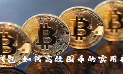 TP钱包：如何高效囤币的实用指南