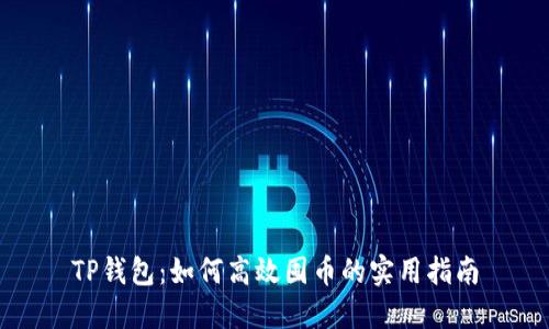 TP钱包：如何高效囤币的实用指南