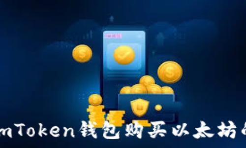   
轻松通过imToken钱包购买以太坊的终极指南