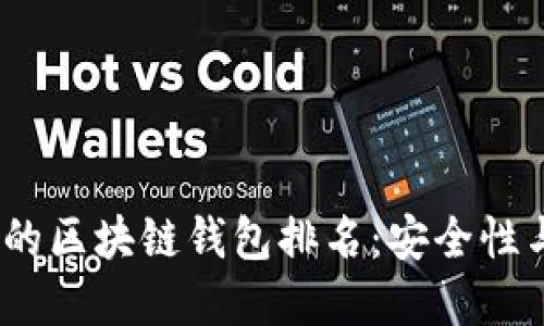 2023年最值得信赖的区块链钱包排名：安全性与便捷性的完美结合