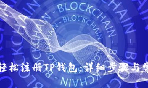 如何用邮箱轻松注册TP钱包：详细步骤与常见问题解答