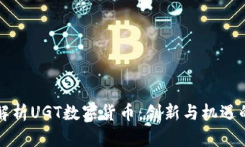 深入解析UGT数字货币：创新与机遇的前沿