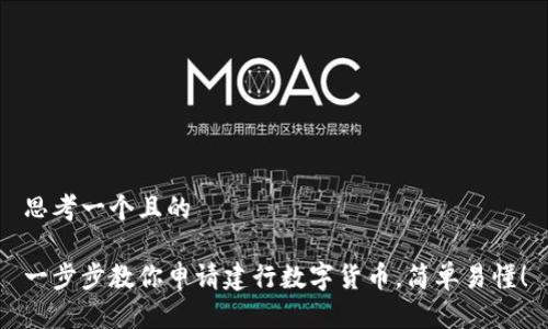 思考一个且的

一步步教你申请建行数字货币，简单易懂！