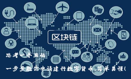 思考一个且的

一步步教你申请建行数字货币，简单易懂！
